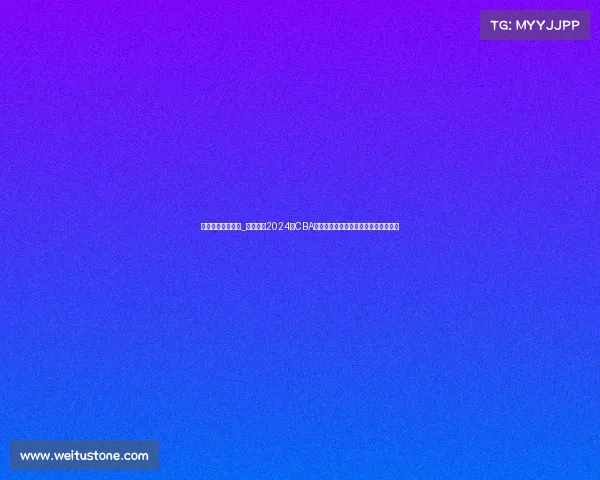 辽宁男篮最近赛事_辽宁男篮2024年CBA季后赛总决赛强势夺冠实现三连冠伟业