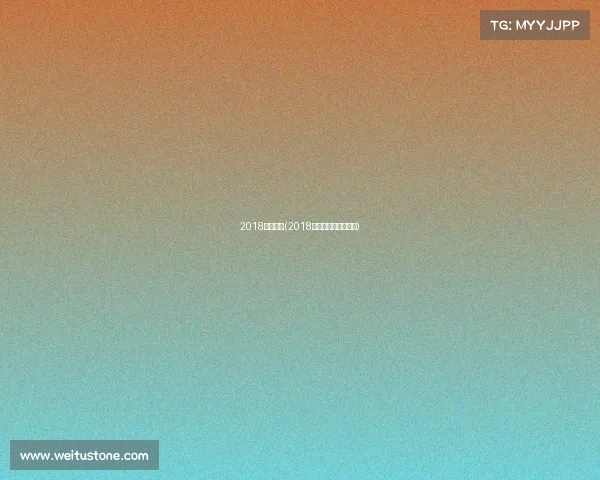 2018女蓝赛事(2018女篮世界杯比赛回放)